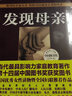 【正版圖書(shū)】發(fā)現(xiàn)母親（修訂本第二版）王東華著 母親教育專(zhuān)著 兒童家庭教育指導(dǎo)書(shū) 曬單實(shí)拍圖