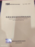 正版  2023年新規(guī) 2本套 TSG T7001-2023 電梯監(jiān)督檢驗(yàn)和定期檢驗(yàn)規(guī)則+TSG T7008-2023 電梯自行檢測規(guī)則 標(biāo)準(zhǔn) 釋義 2本套 TSG T7001+TSG T7008 曬單實(shí)拍圖