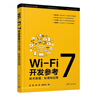 Wi-Fi 7開(kāi)發(fā)參考：技術(shù)原理、標準和應用 曬單實(shí)拍圖