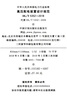 中華人民共和國電力行業(yè)標(biāo)準(zhǔn)（DL/T 5352-2018）：高壓配電裝置設(shè)計(jì)規(guī)范 曬單實(shí)拍圖