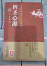 四圣心源古中醫(yī)傳承書系醫(yī)理篇  (清) 黃元御中國醫(yī)藥科技出版社四圣心源正版黃元御四圣心源白話解譯讀古中醫(yī)傳承醫(yī)理黃元御傷寒解藥解 曬單實(shí)拍圖
