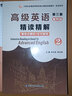 高級(jí)英語（第三版）重排版精讀精解2 曬單實(shí)拍圖