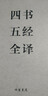 四書(shū)五經(jīng)全套注釋全譯全本 文白對照 四書(shū)五經(jīng)譯注 周易易經(jīng)禮記國學(xué)經(jīng)典套裝共6冊精裝  曬單實(shí)拍圖