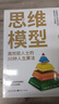 思維模型：高效能人士的50種人生算法 曬單實(shí)拍圖