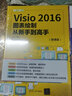 Visio 2016圖表繪制從新手到高手（微課版）（從新手到高手） 曬單實(shí)拍圖