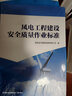 風(fēng)電工程建設安全質(zhì)量作業(yè)標準 曬單實(shí)拍圖