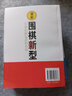 葛玉宏圍棋道場(chǎng)教程 定式（第一卷） 曬單實(shí)拍圖