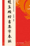 趙孟頫楷書集字春聯(lián) 曬單實(shí)拍圖