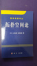 數(shù)學(xué)名著譯叢：拓撲空間論 曬單實拍圖