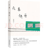 【當(dāng)當(dāng) 正版包郵】火車快開 李娟詩(shī)歌精選集 另著我的阿勒泰、冬牧場(chǎng)、遙遠(yuǎn)的向日葵地等 文學(xué)詩(shī)歌詞曲 曬單實(shí)拍圖