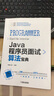 Java程序員面試算法寶典 曬單實拍圖
