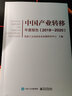 中國產(chǎn)業(yè)轉(zhuǎn)移年度報告（2019―2020） 曬單實拍圖