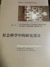 格致方法·社會科學(xué)研究方法譯叢：社會科學(xué)中的研究設(shè)計 曬單實拍圖