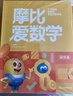 學(xué)而思新版摩比愛(ài)數學(xué)萌芽篇 經(jīng)典升級版 全10冊 學(xué)齡前兒童的數學(xué)思維培養教材 幼小銜接數學(xué)啟蒙 幼兒園小班適用 摩比16年經(jīng)典沉淀 曬單實(shí)拍圖