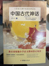 中國古代神話小學語文教材（四年級上）快樂讀書吧推薦書目精選《盤古開天》《女媧造人》《厲害的燭龍神》等65篇經(jīng)典，囊括《山海經(jīng)》等神話故事 曬單實拍圖