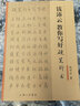 錢沛云教你寫好硬筆行書 曬單實拍圖