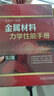 金屬材料力學(xué)性能手冊 第2版 曬單實(shí)拍圖
