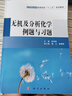無機(jī)及分析化學(xué)例題與習(xí)題 曬單實(shí)拍圖
