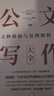 公文寫作大全（寫作流程與語言技巧 + 文種模板與范例解析）(上下冊） 曬單實拍圖