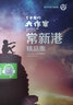 了不起的大作家 常新港精品集 掃碼伴讀音頻同步閱讀 主編安武林 上海大學(xué)出版社fb 曬單實(shí)拍圖