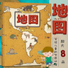 地圖 人文版（升級版）手繪世界地圖 兒童百科繪本。每一頁都是一封環(huán)游世界的邀請信，是培養(yǎng)兒童 曬單實(shí)拍圖
