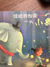 奇思妙想系列繪本：誰給我郵來一頭小象 曬單實(shí)拍圖
