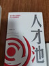 人才池 人才培育的靶心戰(zhàn)略 熊啟明著 靶心戰(zhàn)略人才培訓培養(yǎng)企業(yè)管理戰(zhàn)略 中信書店 曬單實拍圖