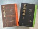【新華正版 贈帆布包書簽等】資治通鑒熊逸版 第一輯 第二輯 第三輯  新書第四輯 得到APP推薦中國歷史類書籍原著白話版 【第一輯】 曬單實拍圖