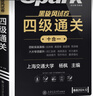 含6月新真題】備考2025年12月四級考試英語(yǔ)真題 星火英語(yǔ)四級真題 大學(xué)英語(yǔ)四六級歷年真題試卷資料cet4四級通關(guān)模擬聽(tīng)力閱讀作文翻譯詞匯書(shū)專(zhuān)項 【四級通關(guān)+詞匯】星火四級（90%選擇） 曬單實(shí)拍圖