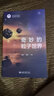 奇妙的粒子世界 物理學(xué)科普入門 曬單實(shí)拍圖