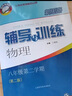 2025新思路輔導(dǎo)與訓(xùn)練六年級上七年級上八九年級上下冊數(shù)學(xué)物理化學(xué)上海版6789年級上下上海新教材配套同步練習(xí)冊上?？茖W(xué)技術(shù)出版社 新思路八年級下 物理 曬單實拍圖