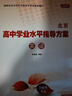 2025北京 高中學(xué)業(yè)水平指導(dǎo)方案高中語(yǔ)文數(shù)學(xué)英語(yǔ)物理化學(xué)思想政治歷史地理生物合格性考試總復(fù)習(xí)資料 高中學(xué)業(yè)水平測(cè)試高中會(huì)考試題匯編延邊大學(xué)出版 2025【英語(yǔ)】 高中通用 曬單實(shí)拍圖