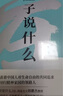 【官方直營(yíng)】莊子說(shuō)什么 韓鵬杰 樊登作序推薦 《道德經(jīng)說(shuō)什么》系列新作 夫大塊載我以形，勞我以生，佚我以老，息我以死。故善吾生者，乃所以善吾死也。 道家經(jīng)典著作 中國(guó)哲學(xué) 果麥出品  團(tuán)購(gòu)聯(lián)系客服 曬單實(shí)拍圖
