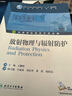 放射物理與輻射防護(hù)(本科影像技術(shù)/配增值) 曬單實(shí)拍圖