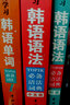 跟韓國老師學(xué)習新韓國語(yǔ)能力考試韓語(yǔ)語(yǔ)法TOPIK必備語(yǔ)法詞典（初級+中高級 套裝共2冊） 曬單實(shí)拍圖