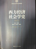 西方經(jīng)濟(jì)社會(huì)學(xué)史(21世紀(jì)社會(huì)學(xué)研究生系列教材) 曬單實(shí)拍圖