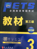 公共英語(yǔ)三級2025年教材歷年真題庫試卷pets3級全國等級考試第三級復習資料包pest3標準教程過(guò)口試單詞聽(tīng)力詞匯書(shū)公三備考2024成人 公共英語(yǔ)三級【教材+真題+詞匯】 曬單實(shí)拍圖