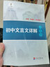 初中文言文詳解一本全 曬單實(shí)拍圖