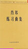 【貝多芬肖邦鋼琴基礎(chǔ)練習(xí)曲教材教程書自選】貝多芬鋼琴奏鳴曲集 2卷全4冊 原始版 一卷二卷三卷四卷1234 肖邦練習(xí)曲集 曬單實(shí)拍圖