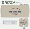 戰(zhàn)為打工人鼠標(biāo)墊超大號(hào)小號(hào)辦公游戲電腦鍵盤墊桌墊筆記本男女生創(chuàng)意 打工人040 800-400-3毫米 曬單實(shí)拍圖