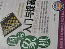 【包郵】棋牌國際象棋入門與教程實(shí)戰(zhàn)訓(xùn)練 國際象棋入門與提高 曬單實(shí)拍圖