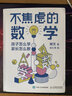 【包郵速發(fā)】不焦慮的數學(xué)孩子怎么學(xué)家長(cháng)怎么教數學(xué)大V賊叉寫(xiě)給中小學(xué)生家長(cháng)的數學(xué)輔導書(shū)小學(xué)初中階段數學(xué)學(xué)習 曬單實(shí)拍圖