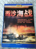 現(xiàn)代艦船 西沙海戰(zhàn)（全一冊(cè)）合訂本總第540-550期 曬單實(shí)拍圖