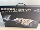 羊很大三體周邊藍色空間號太空穿梭機生日玩具積木兒童禮物拼裝家居裝飾 太空穿梭機積木 順豐速發(fā)，咨詢有禮 曬單實拍圖