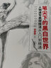 筆尖下的黑白世界 人物速寫表現(xiàn)技法從入門到精通（數(shù)藝設(shè)出品） 曬單實(shí)拍圖