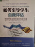如何引導學(xué)生自我評估：幫助學(xué)生反思并成長(cháng)為學(xué)習者 曬單實(shí)拍圖