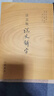 注音版說(shuō)文解字 曬單實(shí)拍圖
