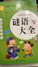 歇后語(yǔ)大全注音完整版謎語(yǔ)幽默笑話(huà)名人名言?xún)和喿x一二三年級趣味閱讀 系列12冊 謎語(yǔ)大全 曬單實(shí)拍圖
