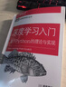深度學(xué)習(xí)入門(mén) 基于Python的理論與實(shí)現(xiàn) 魚(yú)書(shū) Python深度學(xué)習(xí) python神經(jīng)網(wǎng)絡(luò)編程 機(jī)器學(xué)習(xí)實(shí)戰(zhàn) 曬單實(shí)拍圖
