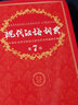 現(xiàn)代漢語詞典第7版 + 古代漢語詞典第2版 商務印書館 中小學生學生課外學習工具書 文言文詞典 曬單實拍圖